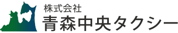 株式会社青森中央タクシー